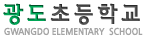 광도초등학교