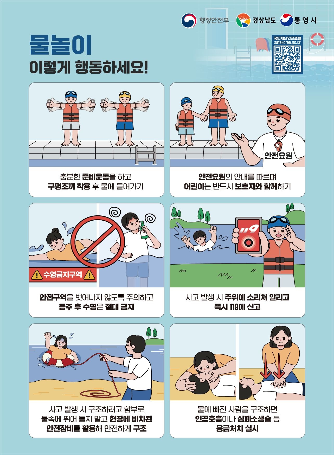 홍보자료(물놀이 국민행동요령).jpg